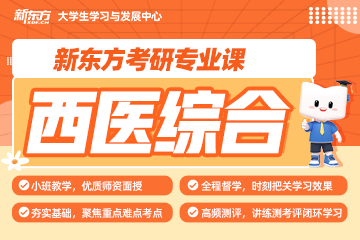 武漢新東方考研武漢考研西醫(yī)綜合培訓(xùn)班圖片