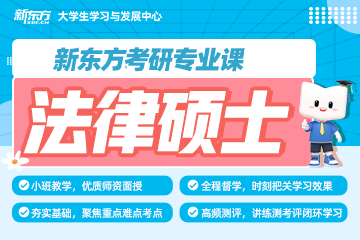 武漢新東方考研武漢考研法律碩士專業(yè)課培訓班圖片