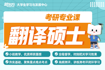 武漢新東方考研武漢考研翻譯碩士專業(yè)課培訓班圖片