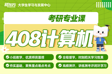 武漢新東方考研武漢考研計(jì)算機(jī)考研專業(yè)課培訓(xùn)班圖片