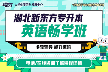 武漢新東方考研武漢專升本英語(yǔ)暢學(xué)班圖片