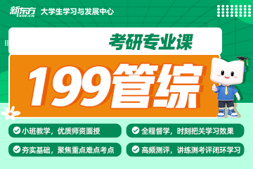 武漢新東方考研武漢考研管理類聯(lián)考專業(yè)課培訓班圖片