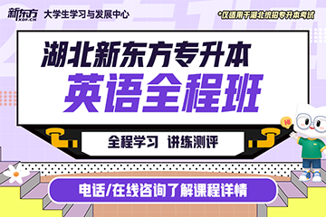 武漢新東方考研武漢專升本英語全程培訓(xùn)課程圖片