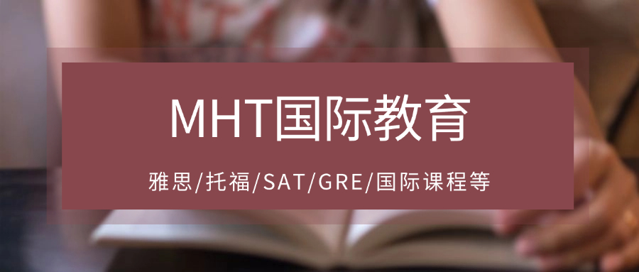 MHT国际教育