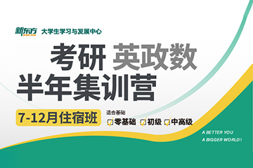 新東方考研新東方考研英政數半年集訓營圖片