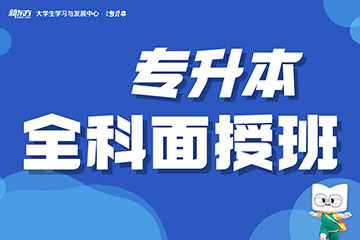 廣州新東方考研廣州專升本全科面授班圖片