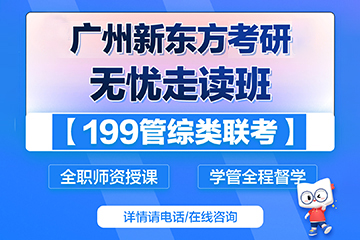 广州新东方考研广州无忧考研199管综辅导课程图片