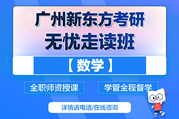 广州新东方考研广州无忧考研数学辅导课程图片