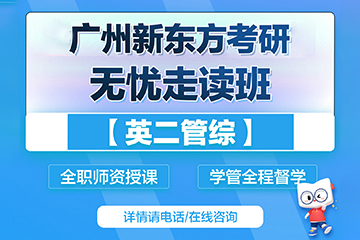 广州新东方考研广州无忧考研管综英语辅导班图片