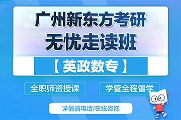 广州新东方考研广州无忧考研全科辅导班图片