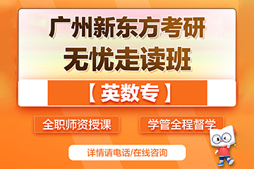 廣州新東方考研廣州無憂考研輔導(dǎo)班（英數(shù)專業(yè)課）圖片