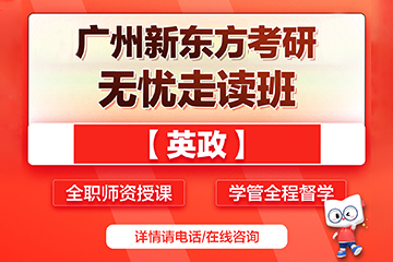 廣州新東方考研廣州無憂考研輔導(dǎo)班（英政）圖片