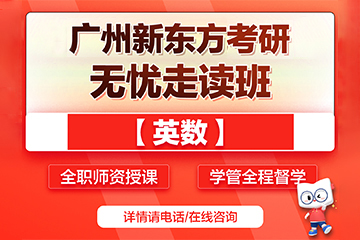 廣州新東方考研廣州無憂考研輔導(dǎo)班（英數(shù)）圖片