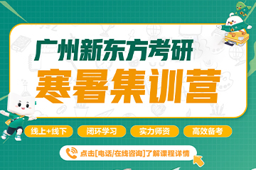 廣州新東方考研廣州考研寒暑集訓營圖片