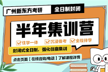 廣州新東方考研廣州考研半年集訓(xùn)營(yíng)圖片