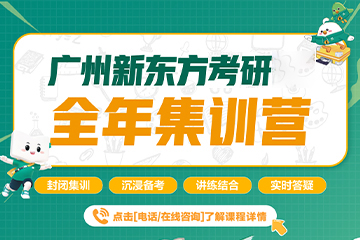 廣州新東方考研廣州考研全年集訓營圖片