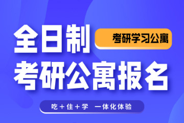 貴陽文登考研貴陽考研全日制寄宿營(yíng)圖片