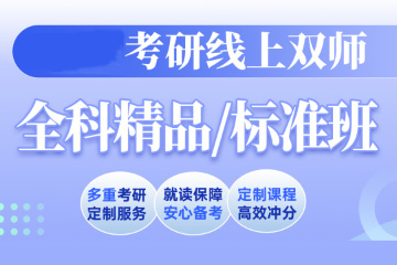 南寧文登考研南寧考研全科精品班圖片