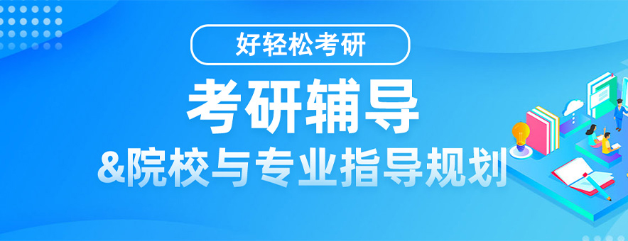 北京好輕松考研banner