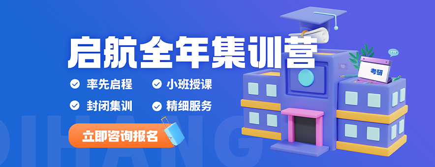 上海啟航考研banner