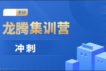 鎮(zhèn)江啟航考研啟航考研沖刺集訓營圖片