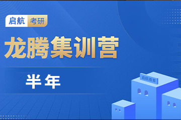 镇江启航考研启航考研半年集训营图片