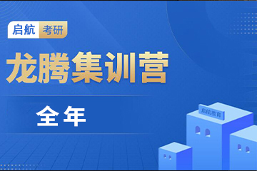 镇江启航考研启航考研全年集训营图片