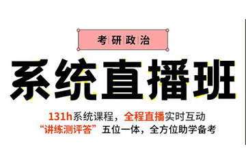 镇江启航考研启航网课政治全程系统班图片