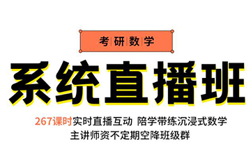 镇江启航考研启航网课数学全程系统班图片