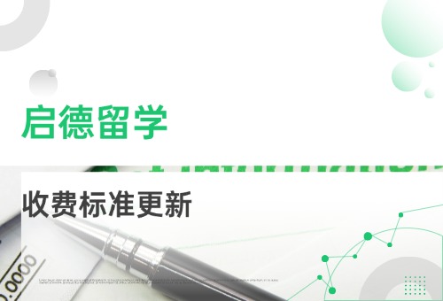 2025年呼和浩特启德留学收费标准更新，性价比怎么样？