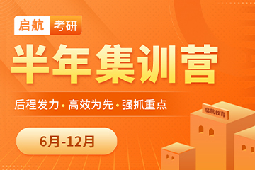 西安啟航考研西安啟航考研半年集訓營圖片