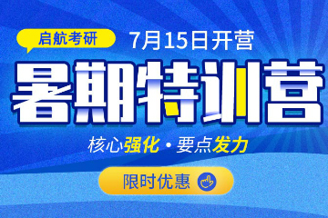 西安啟航考研西安啟航考研暑期特訓營圖片