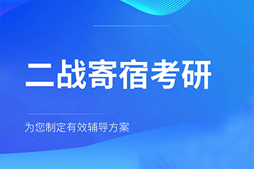 北京启航教育培训启航考研二战集训营图片