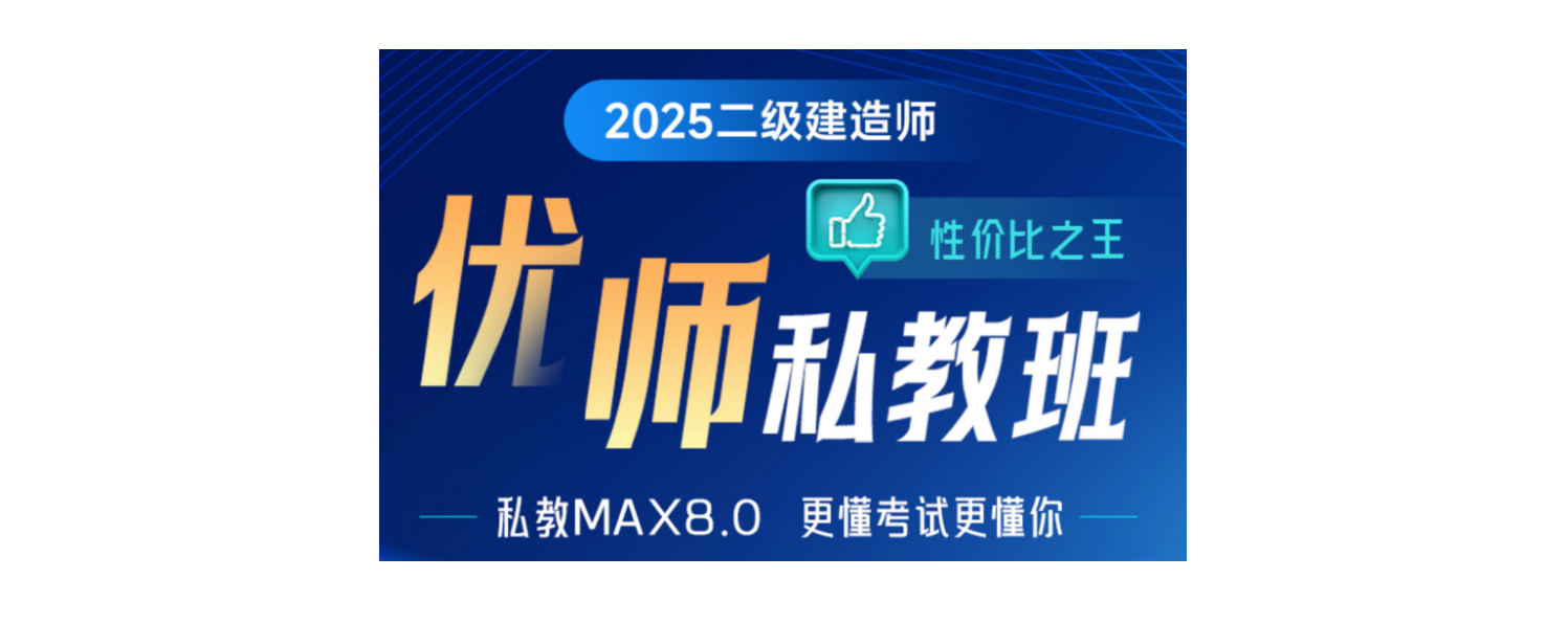 25年無錫優(yōu)路教育二級(jí)建造師課程收費(fèi)標(biāo)準(zhǔn)速覽!