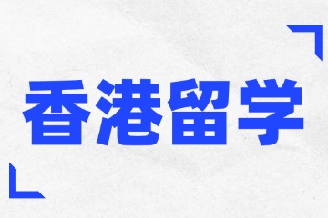 嘉树澜清香港留学申请怎么样？