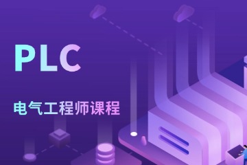 犀灵机器人PLC电气工程师培训怎么样