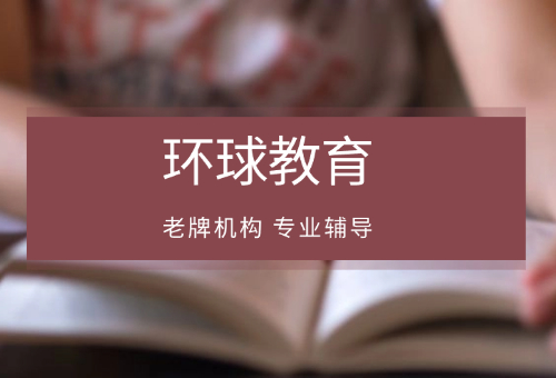 南寧環(huán)球教育雅思口語(yǔ)怎么樣？怎么報(bào)名？