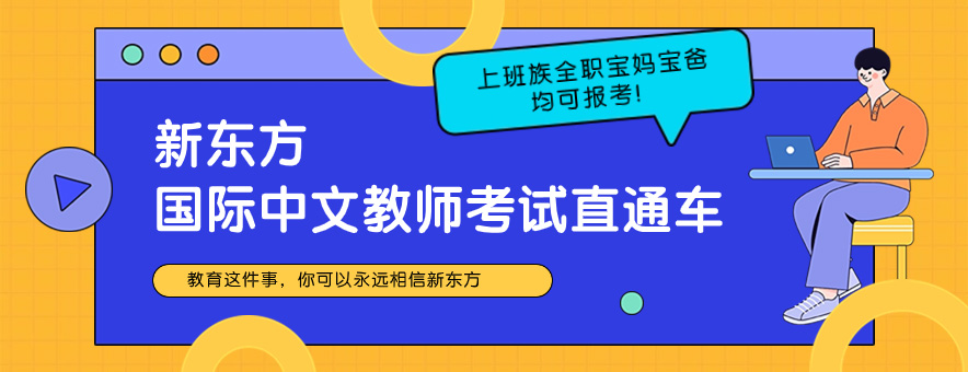 新東方比鄰中文課程好在哪？