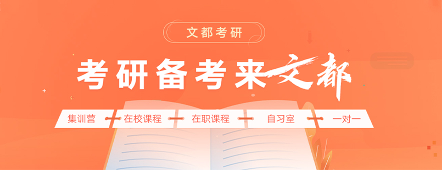 長(zhǎng)沙文都考研banner