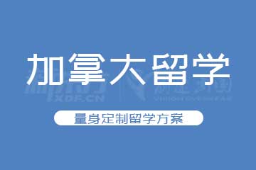 寧波新東方加拿大留學(xué)怎么樣？