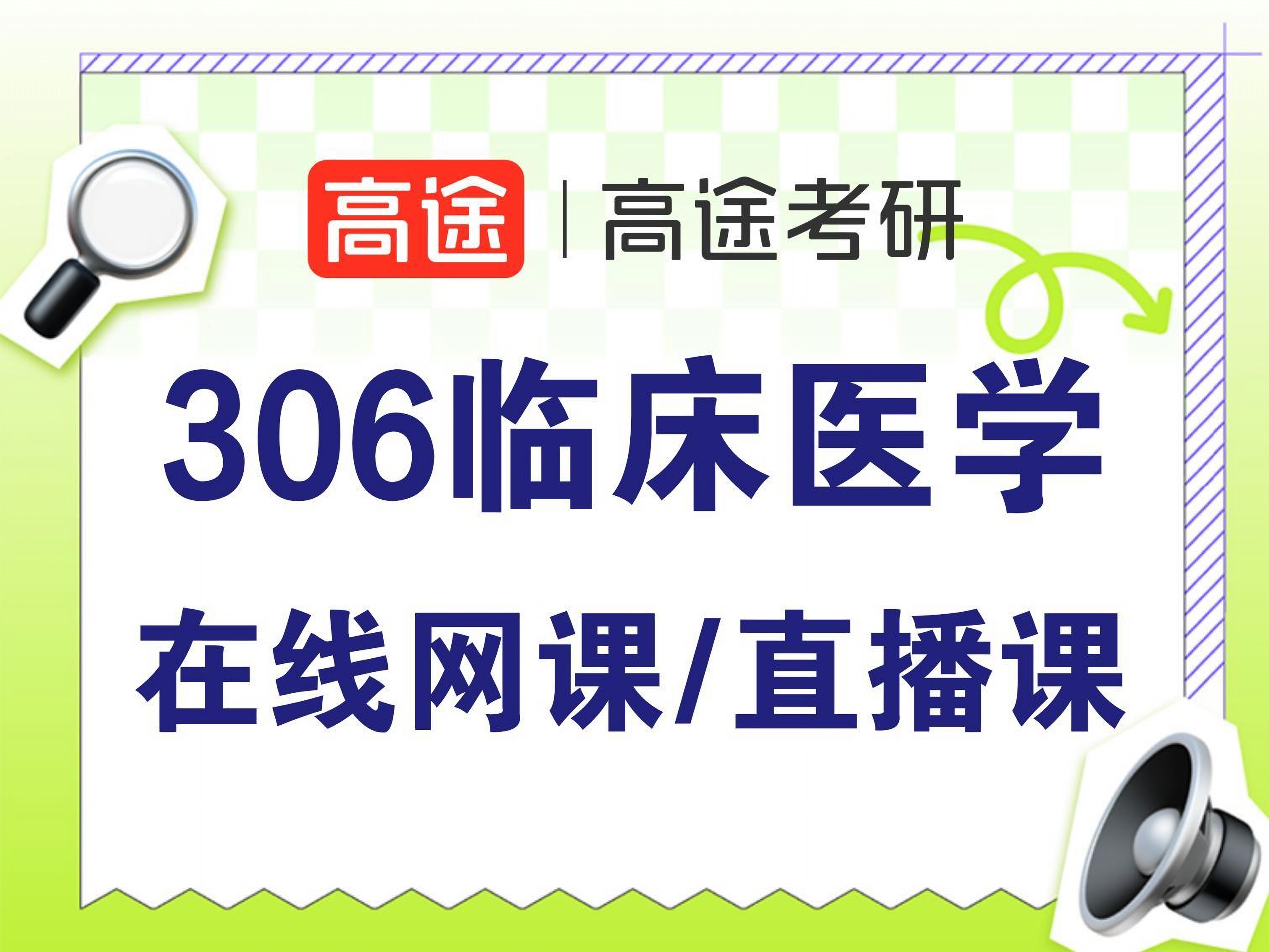 高途考研高途306臨床醫(yī)學(xué)專業(yè)課培訓(xùn)班圖片