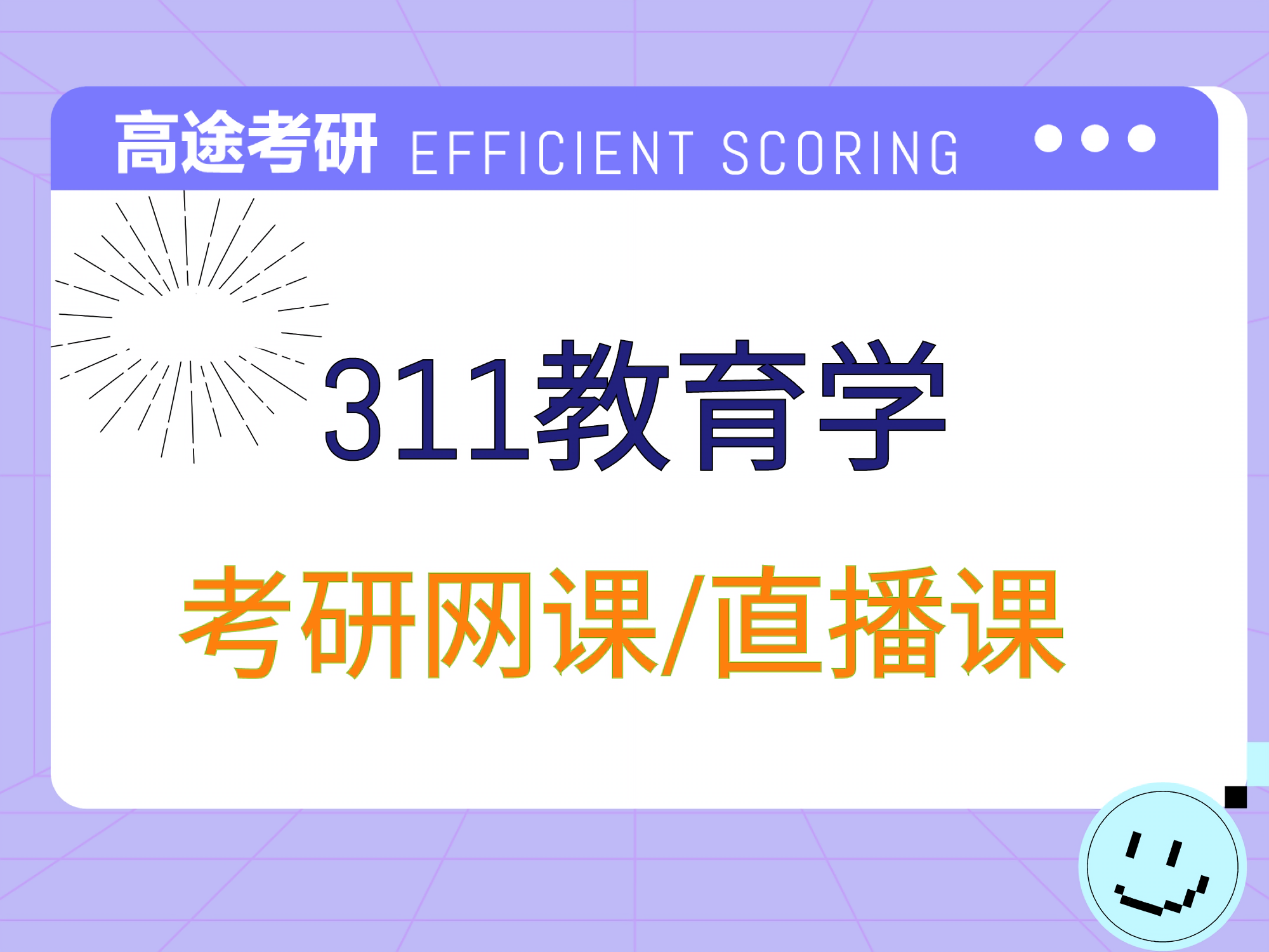 高途考研高途311教育學(xué)專業(yè)課培訓(xùn)班圖片