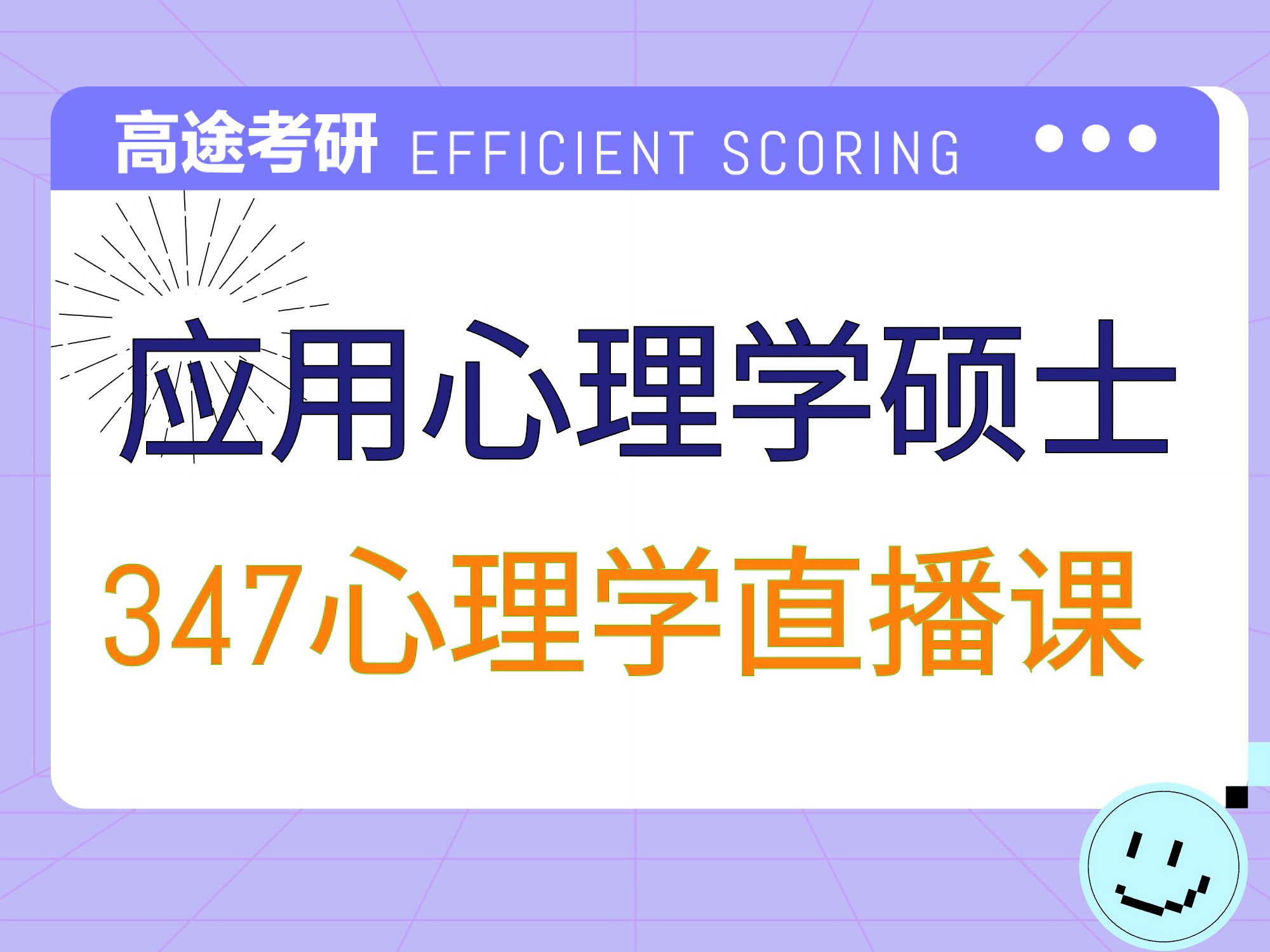 高途考研高途347應(yīng)用心理專業(yè)課培訓(xùn)班圖片