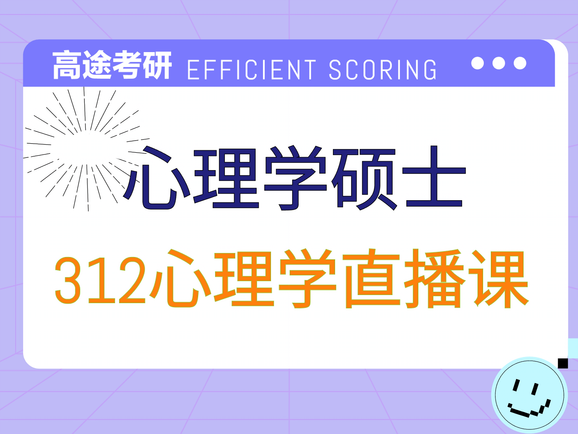 高途考研高途312心理學(xué)專業(yè)課培訓(xùn)班圖片