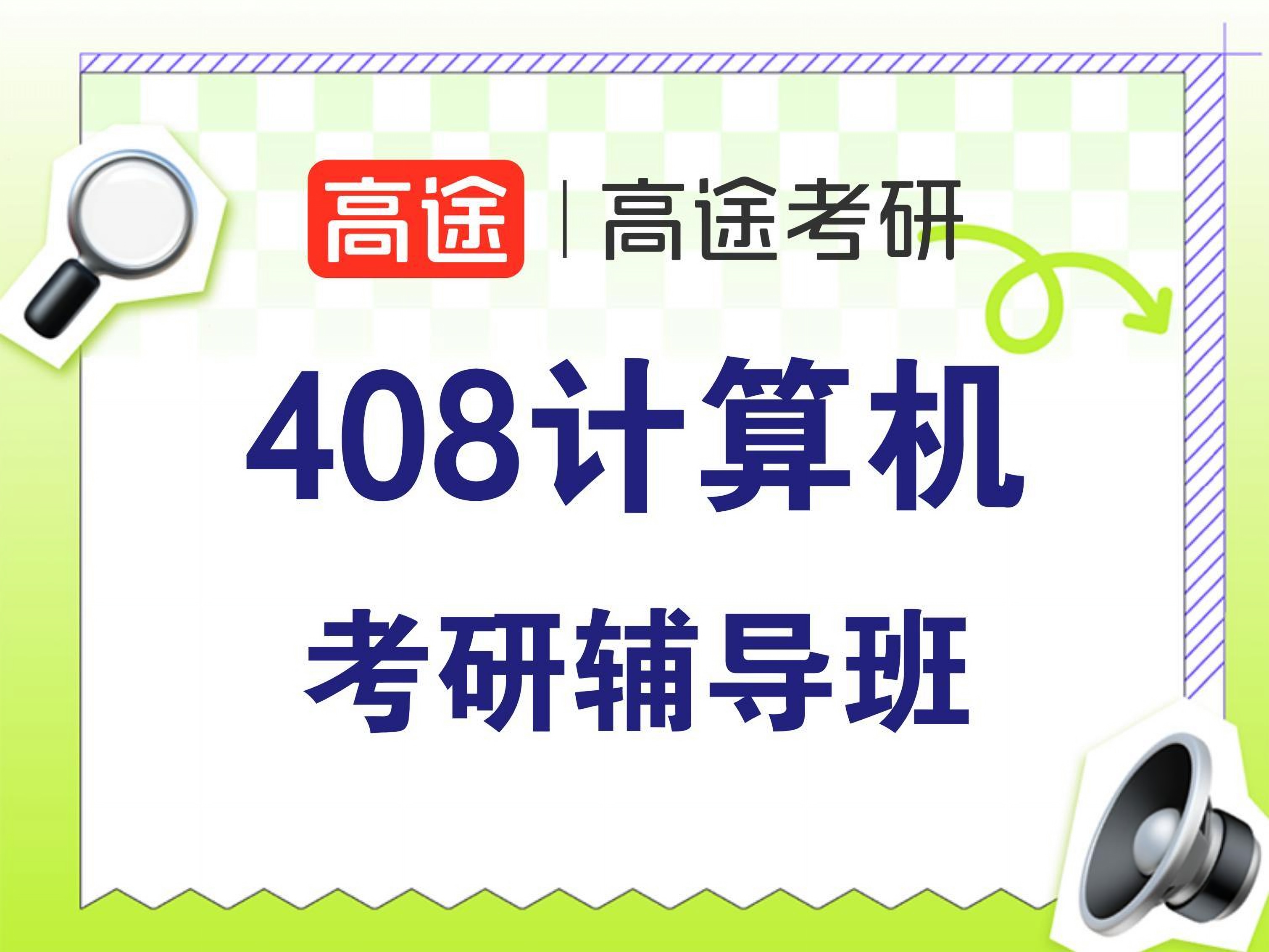 高途408计算机专业课培训班