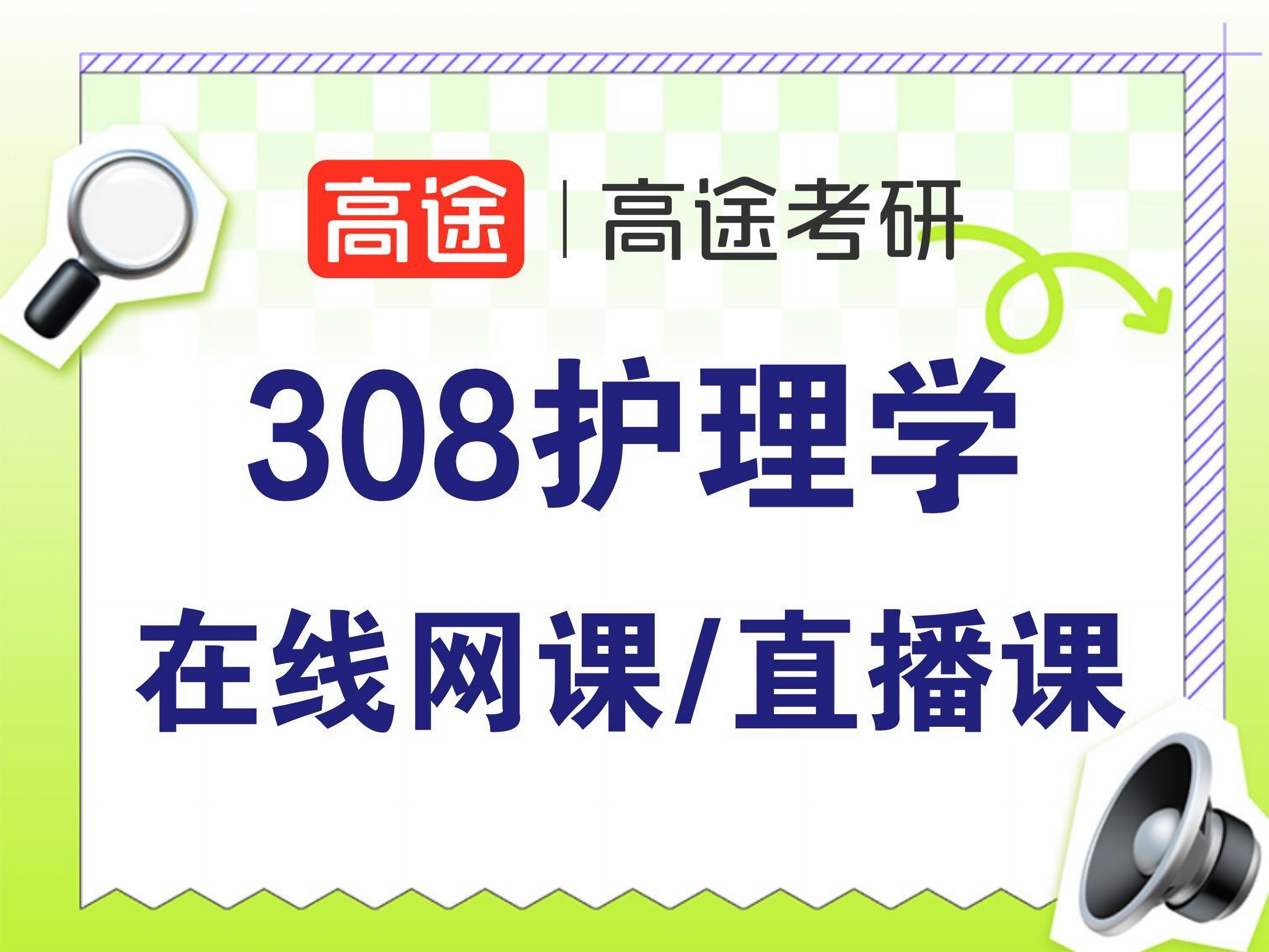 高途308护理综合专业课培训班