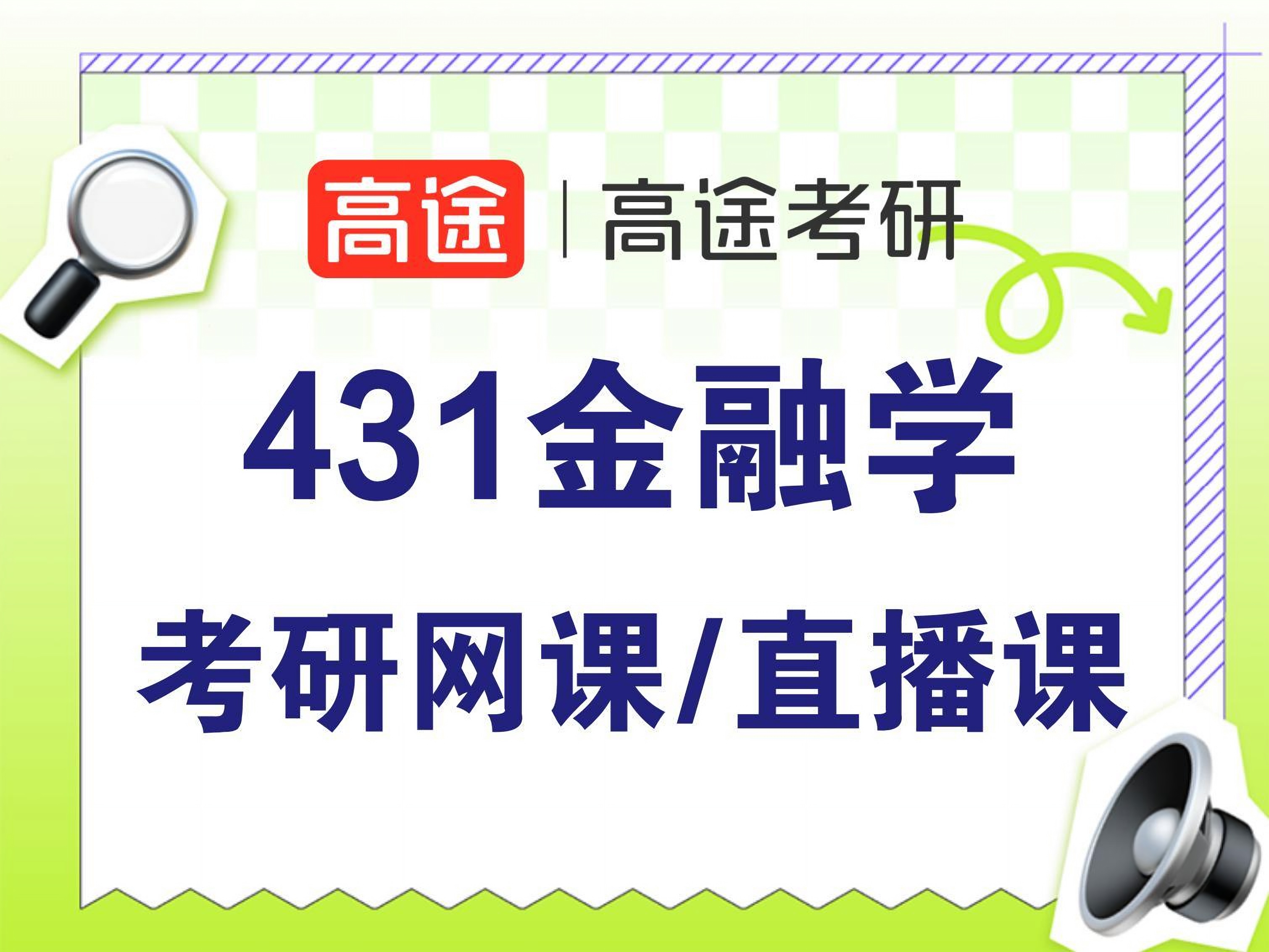 高途431金融硕士专业课培训班