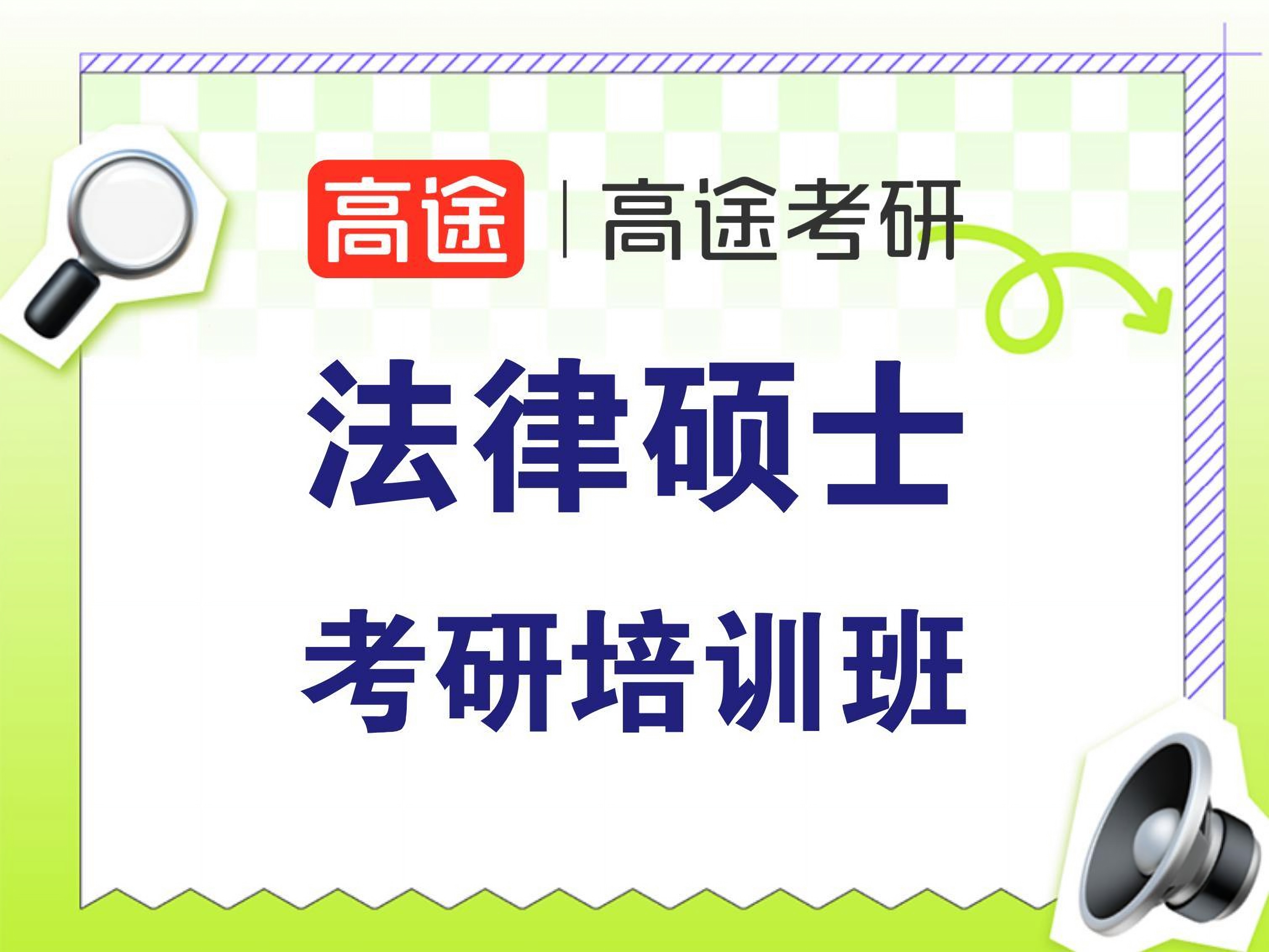 高途法律硕士专业课培训班