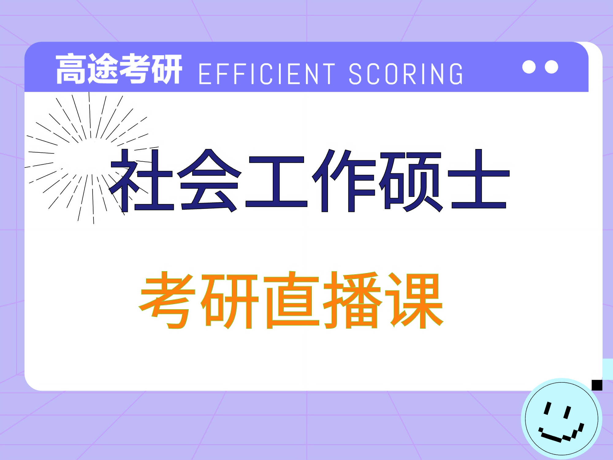 高途考研高途社會工作專業(yè)課培訓(xùn)班圖片