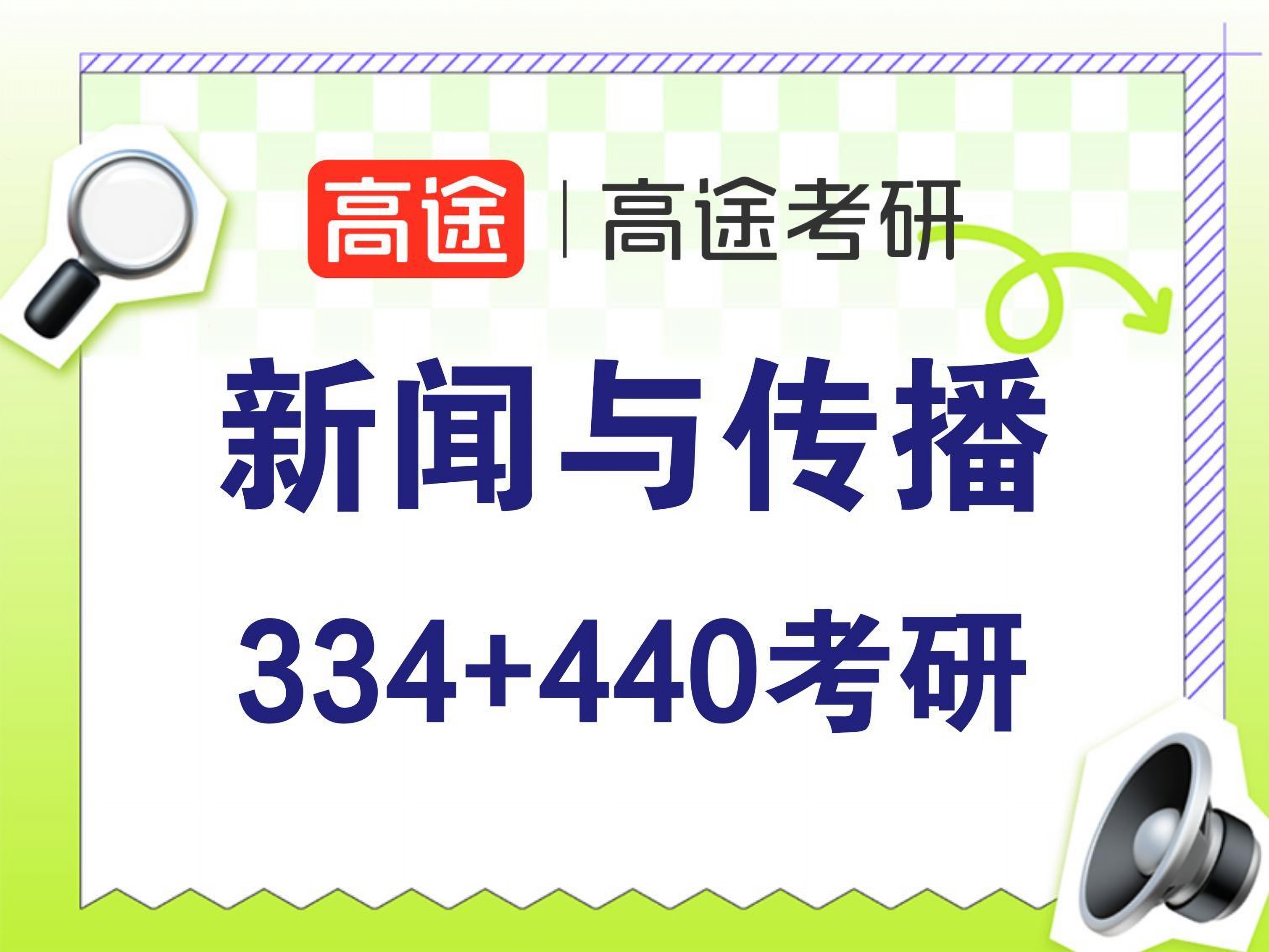 高途新闻与传播专业课培训班